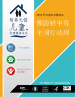 Lead Free Kids for a Healthy Future October 2026 2019 National Lead Poisoning Prevention Week Chinese
