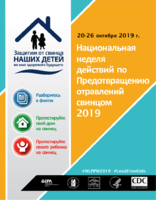 Lead Free Kids for a Healthy Future October 2026 2019 National Lead Poisoning Prevention Week Russian