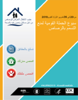 Lead Free Kids for a Healthy Future October 2026 2019 National Lead Poisoning Prevention Week Arabic